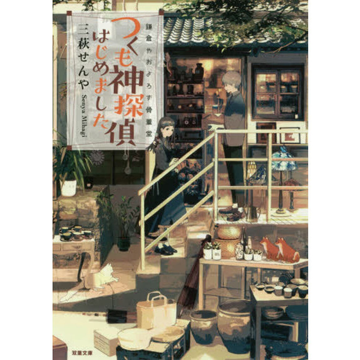 鎌倉やおよろず骨董堂つくも神探偵はじめました