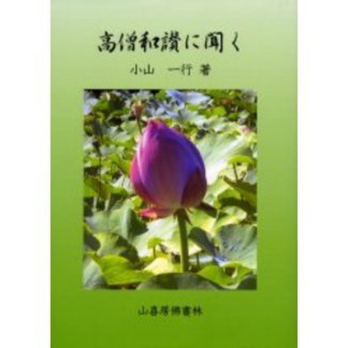 『高僧和讃』に聞く
