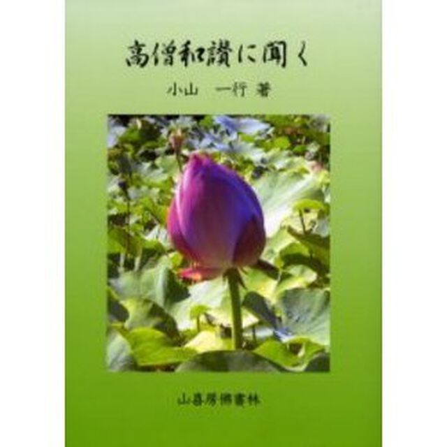 『高僧和讃』に聞く