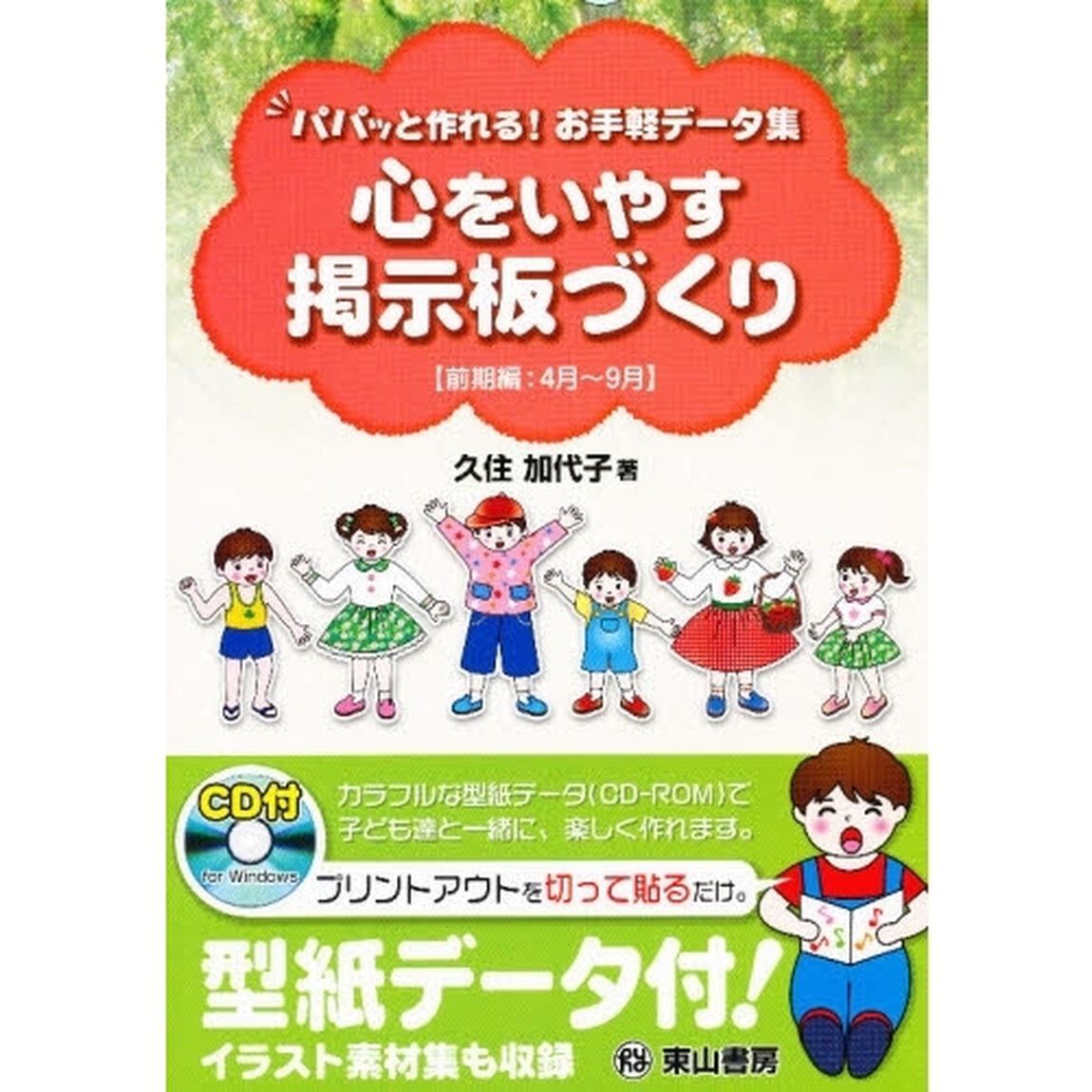 心をいやす掲示板づくり　パパッと作れる！お手軽データ集　前期編「４月〜９月」