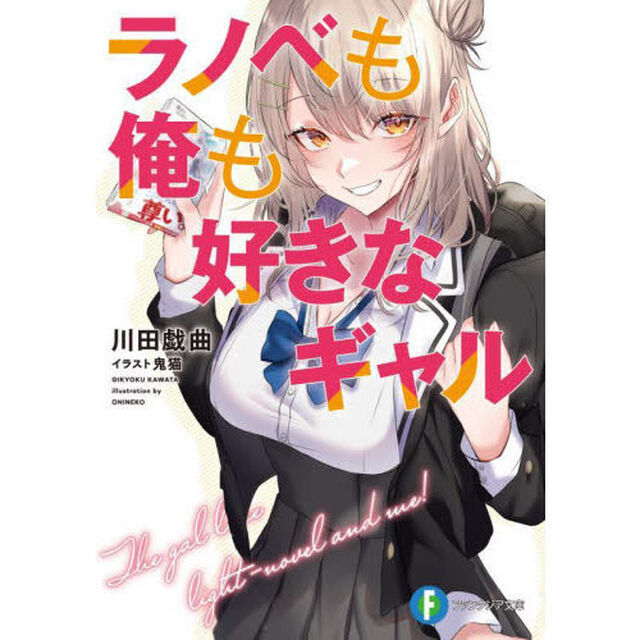 ラノベも俺も好きなギャル