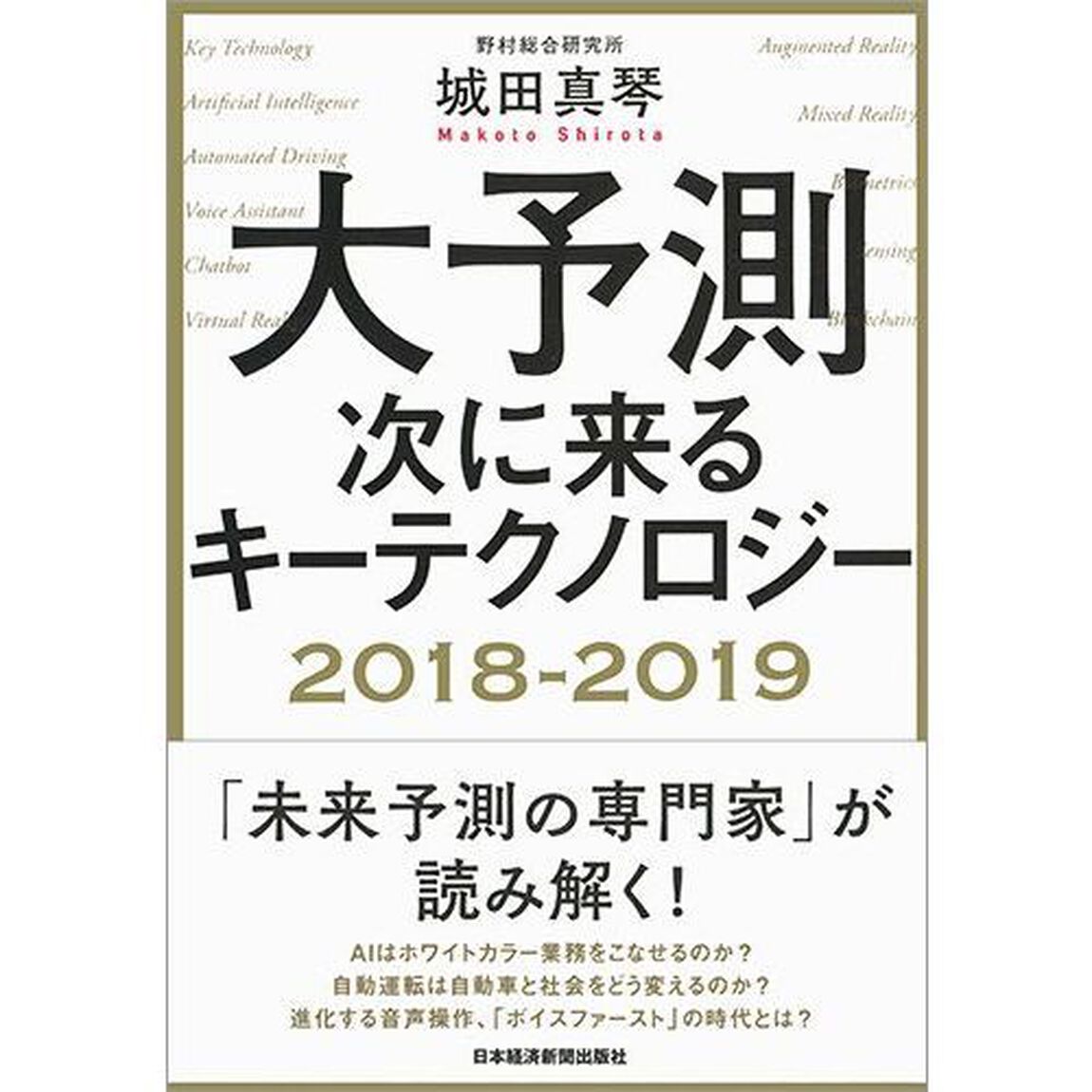 大予測 次に来るキーテクノロジー2018-2019