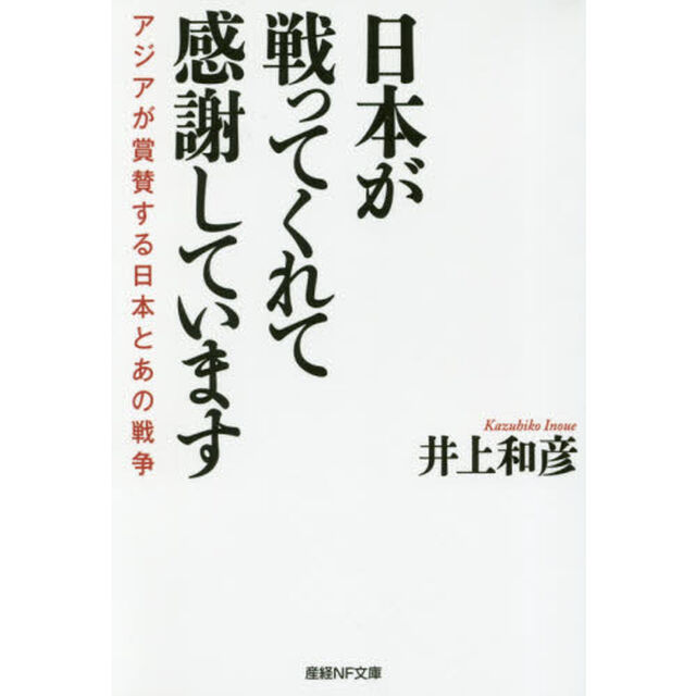 日本が戦ってくれて感謝しています　アジアが賞賛する日本とあの戦争