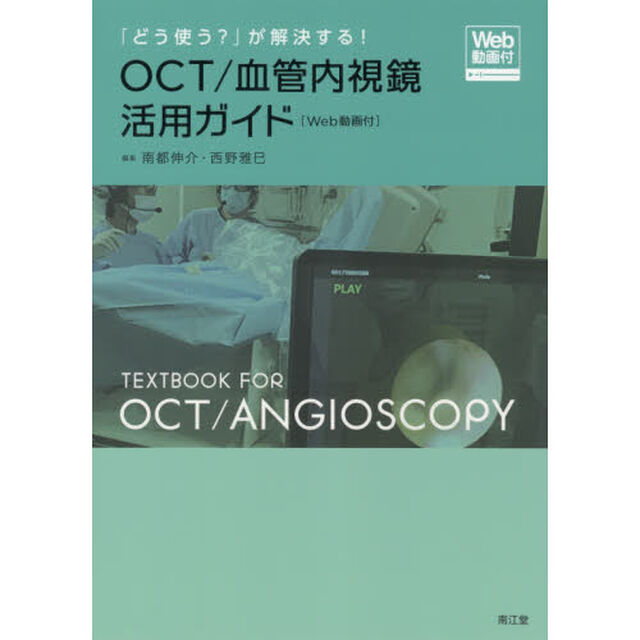 「どう使う？」が解決する！ＯＣＴ／血管内視鏡活用ガイド　Ｗｅｂ動画付
