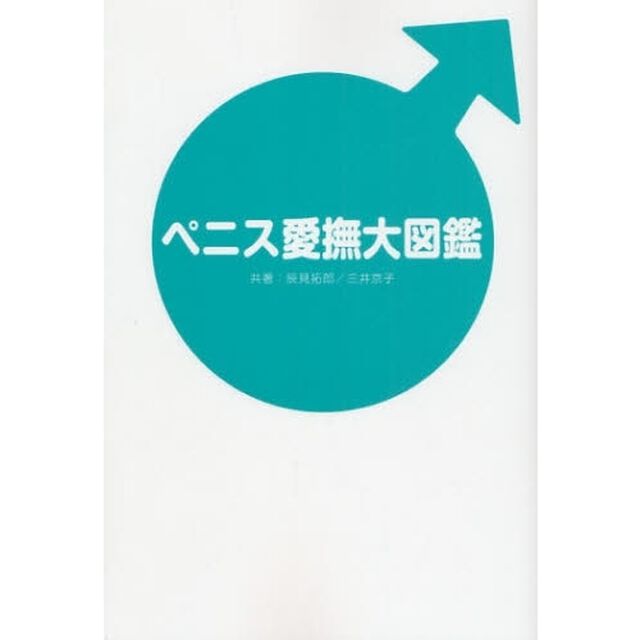 ペニス愛撫大図鑑