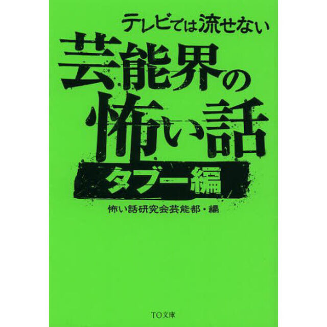 テレビでは流せない芸能界の怖い話　タブー編