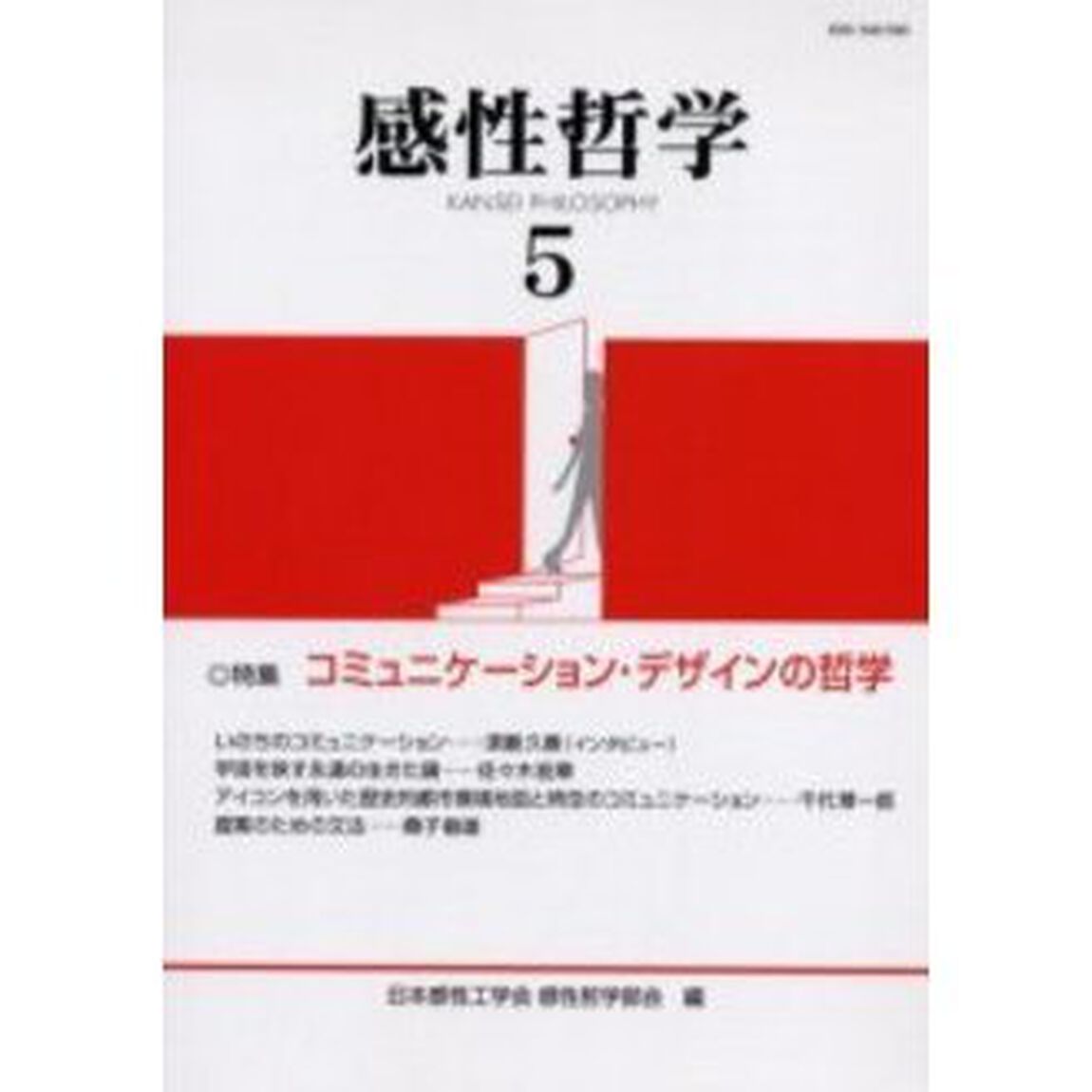 感性哲学　５「特集コミュニケーション・デザインの哲学」