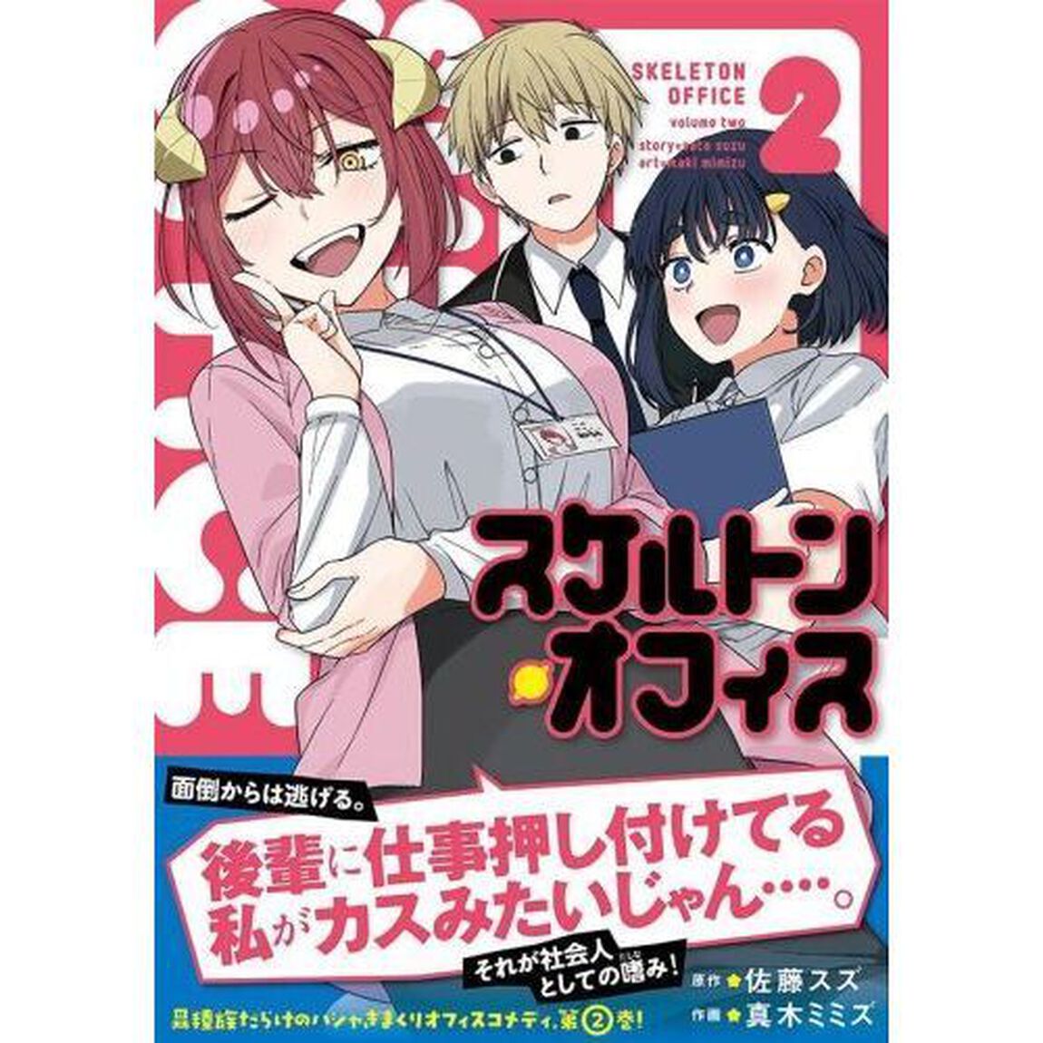 スケルトン・オフィス　２
