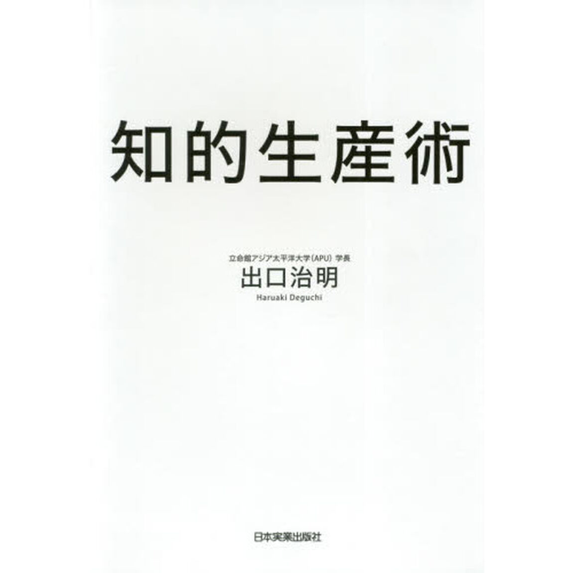 知的生産術
