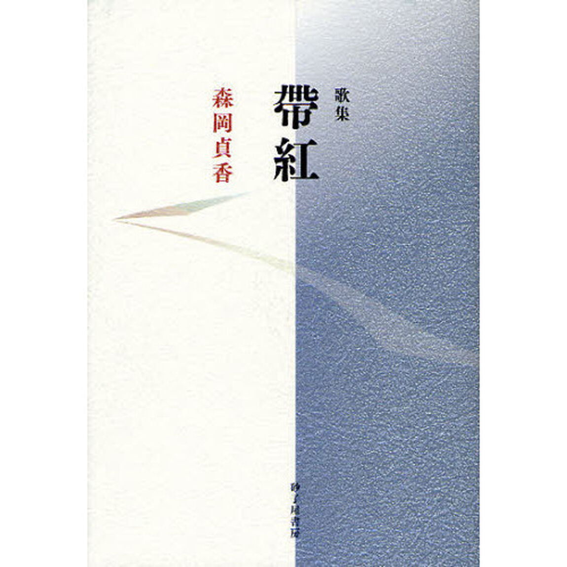 帶紅　森岡貞香歌集