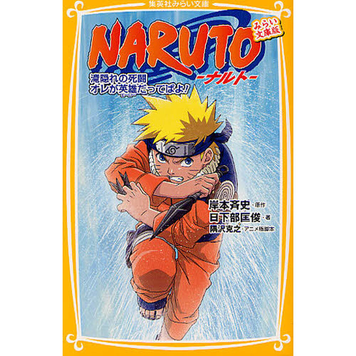ＮＡＲＵＴＯ　滝隠れの死闘　おれが英雄だってばよ！　みらい文庫版