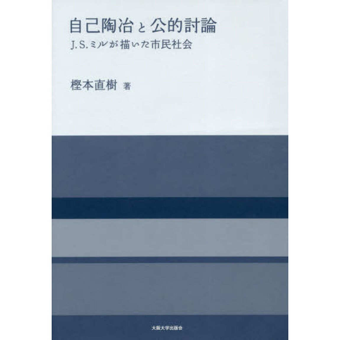 自己陶冶と公的討論　Ｊ．Ｓ．ミルが描いた市民社会