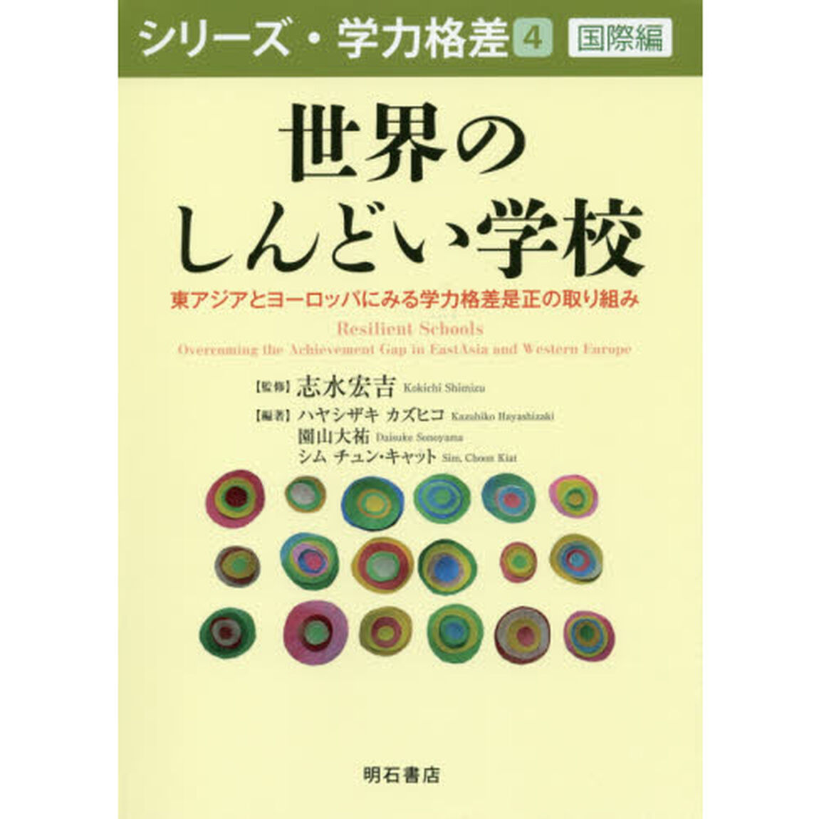 世界のしんどい学校　東アジアとヨーロッパにみる学力格差是正の取り組み