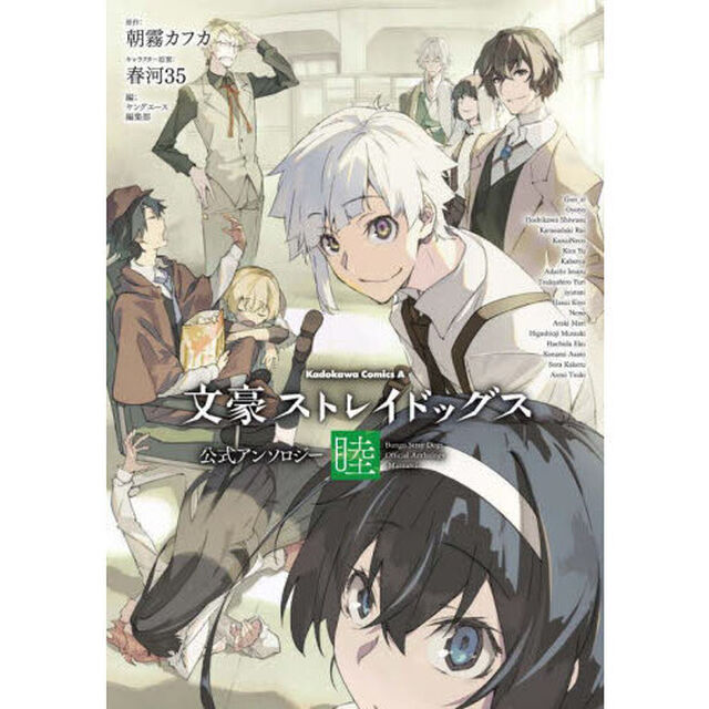 文豪ストレイドッグス公式アンソロジー〜睦〜