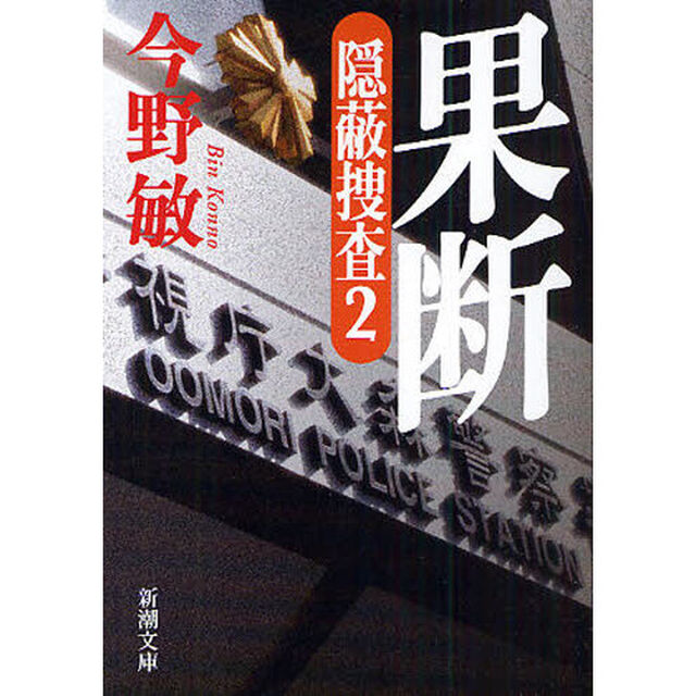 果断