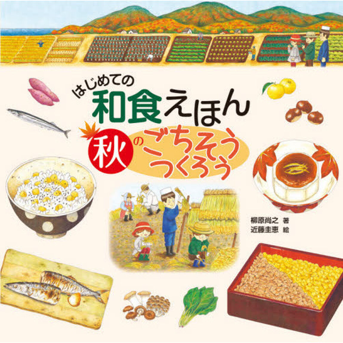 はじめての和食えほん秋のごちそうつくろう