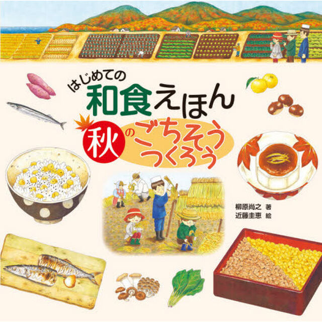 はじめての和食えほん秋のごちそうつくろう