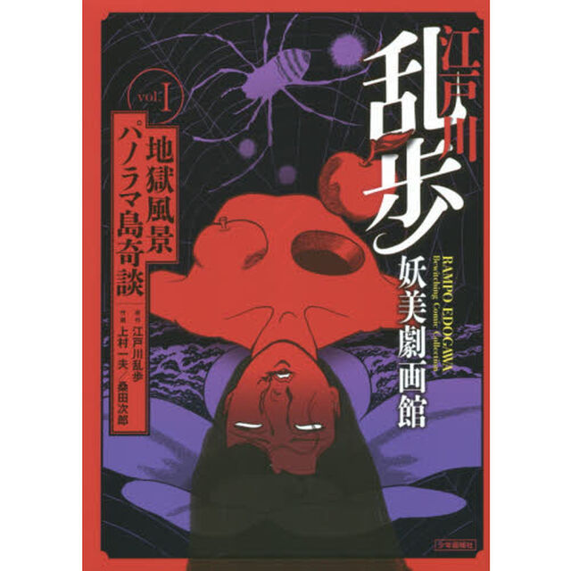 江戸川乱歩妖美劇画館　ｖｏｌ．１「地獄風景／パノラマ島奇談」