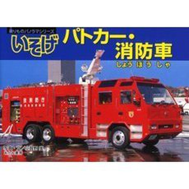 いそげパトカー・消防車
