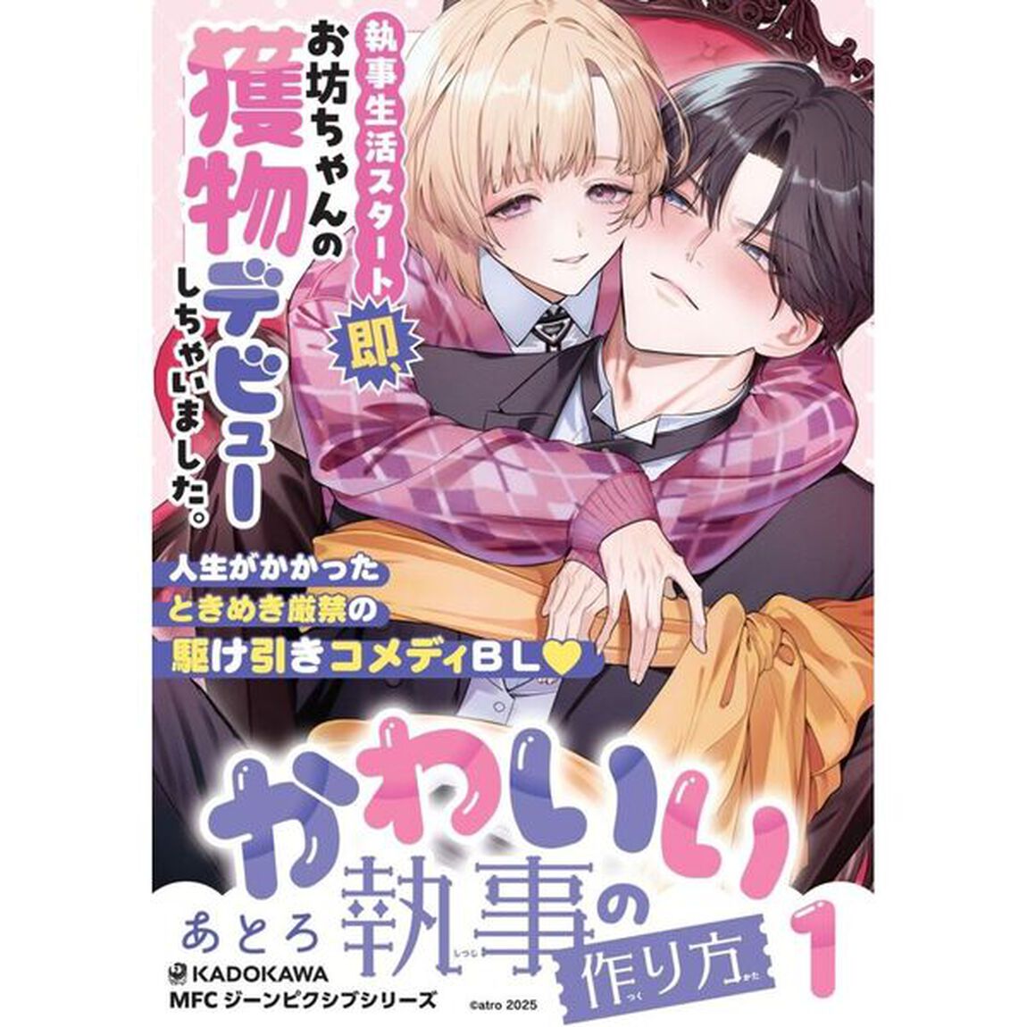 かわいい執事の作り方　１