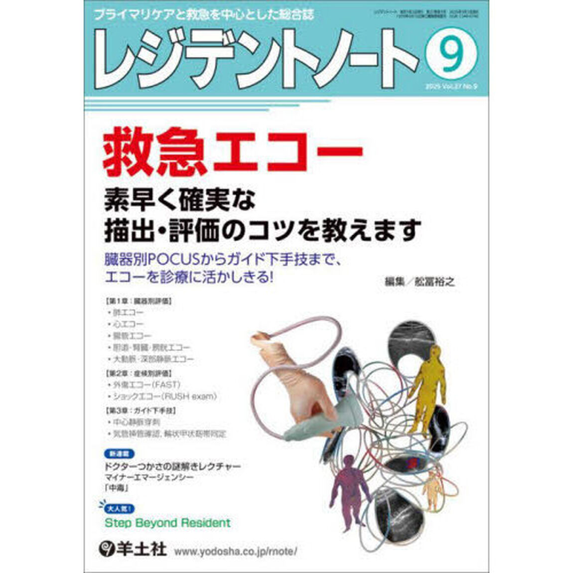 レジデントノート　プライマリケアと救急を中心とした総合誌　Ｖｏｌ．２７－Ｎｏ．９（２０２５－９）「救急エコー　素早く確実な描出・評価のコツを教えます」