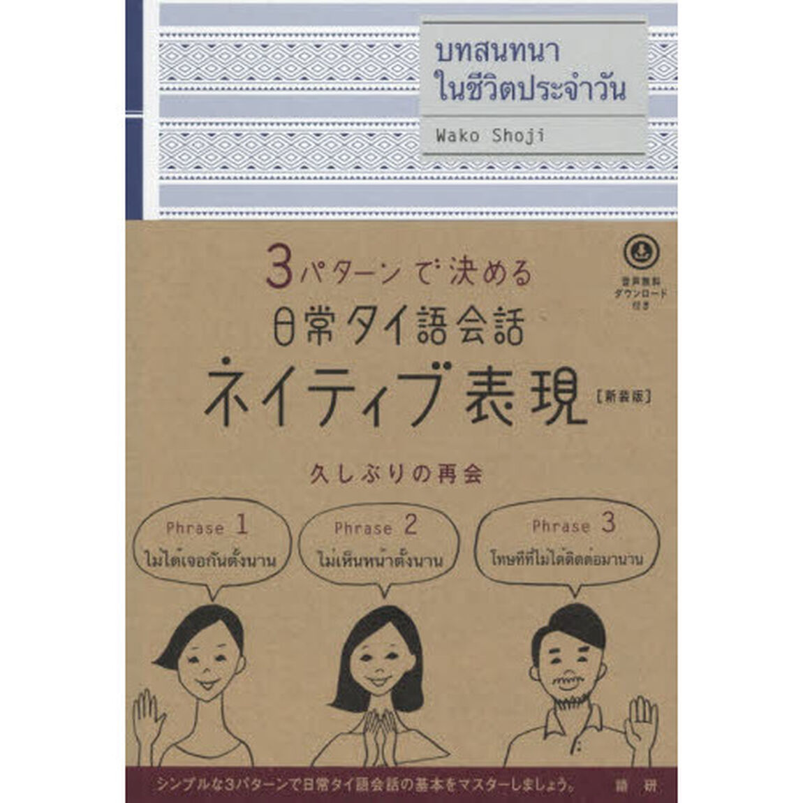 ３パターンで決める日常タイ語会話ネイティブ表現　新装版