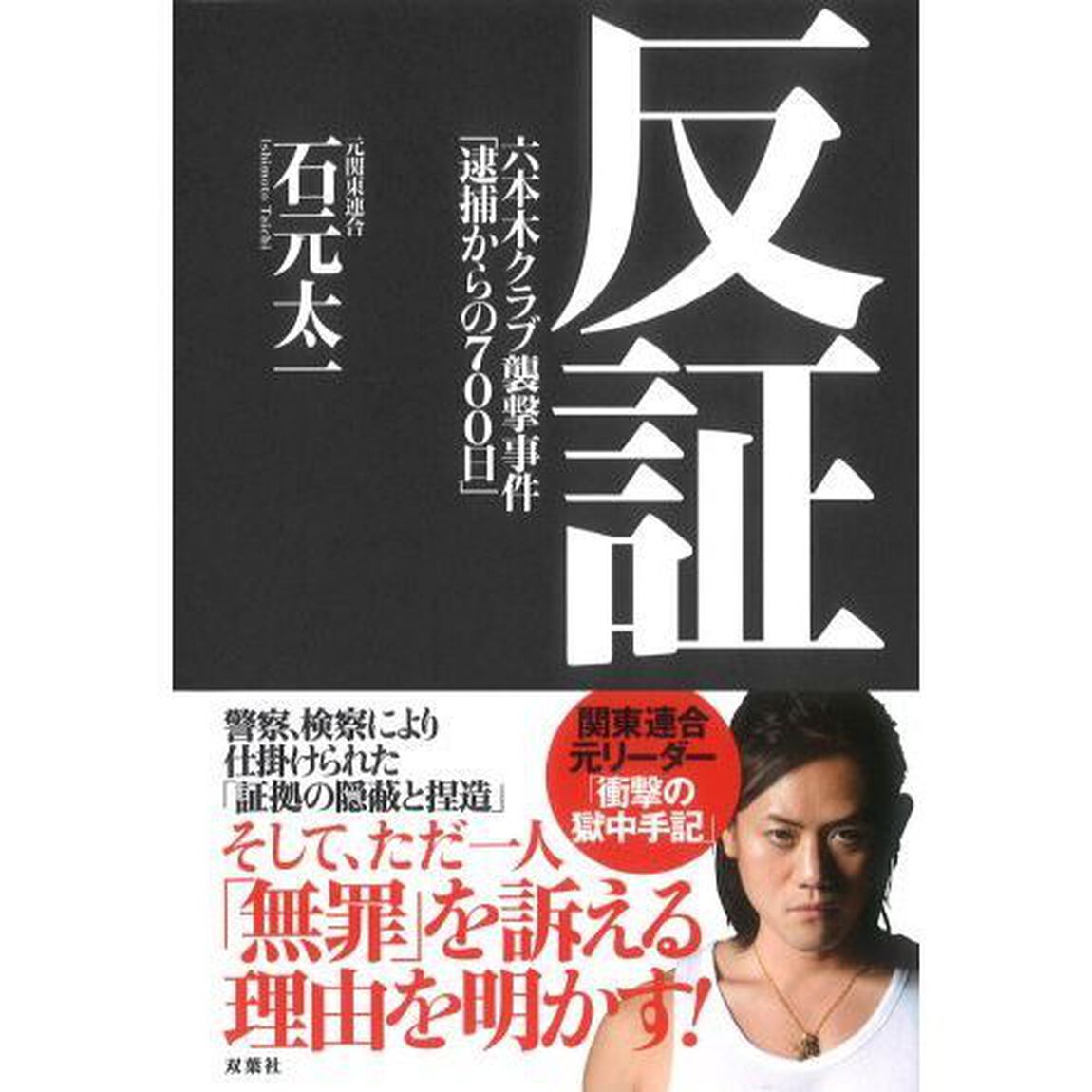 反証　六本木クラブ襲撃事件「逮捕からの７００日」