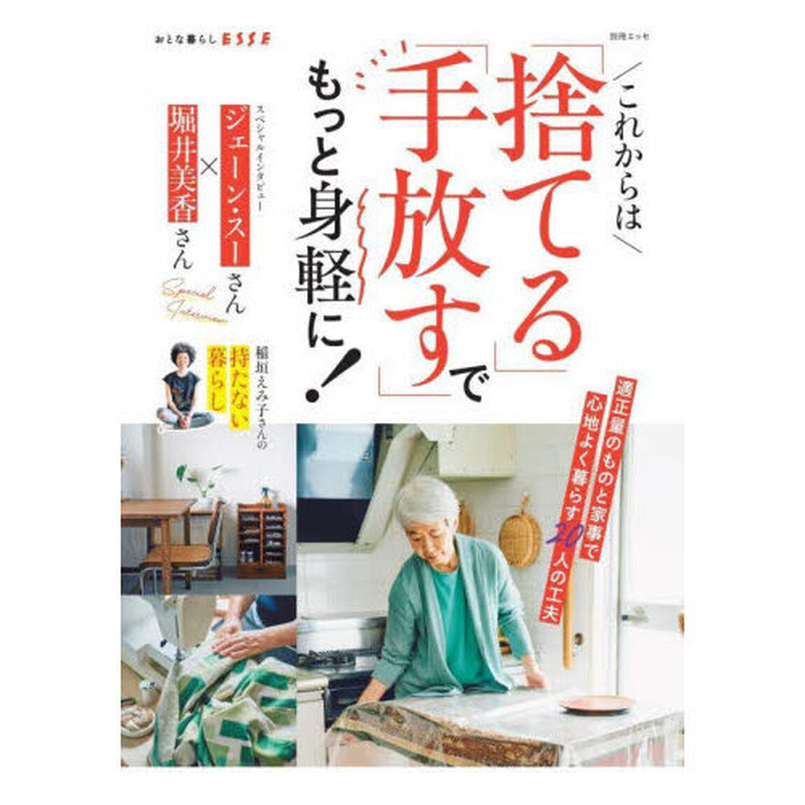 これからは「捨てる」「手放す」でもっと身軽に！