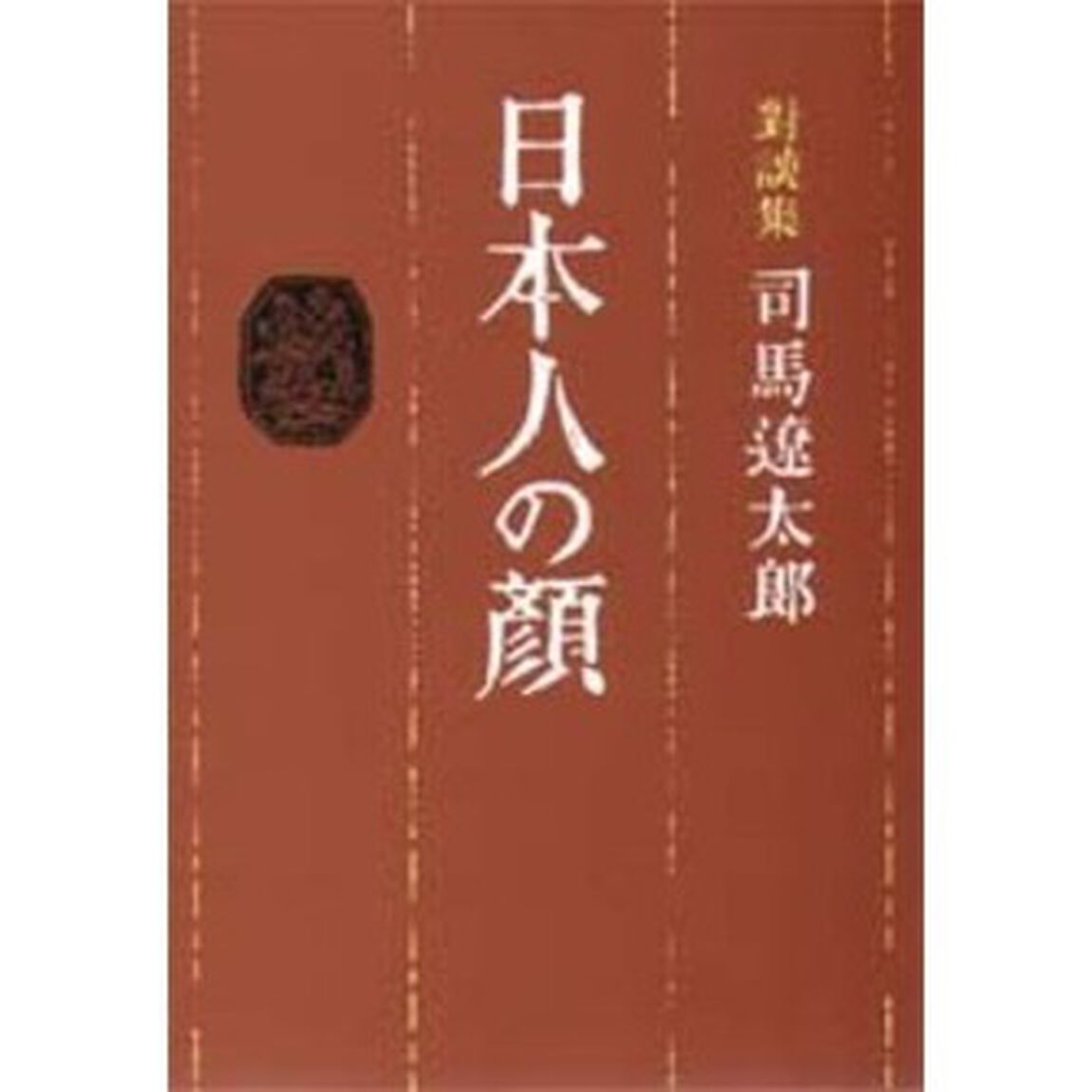 日本人の顔　対談集