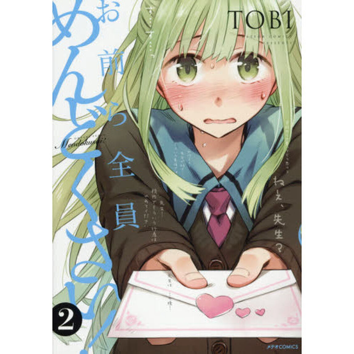 お前ら全員めんどくさい！　２