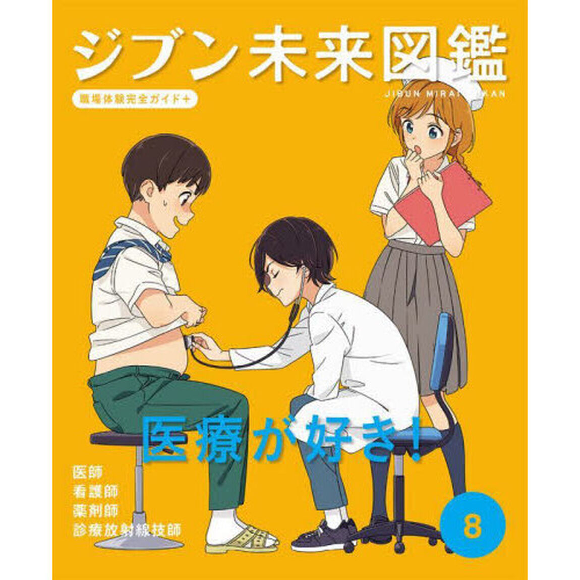 ジブン未来図鑑　職場体験完全ガイド＋　８「医療が好き！　医師・看護師・薬剤師・診療放射線技師」