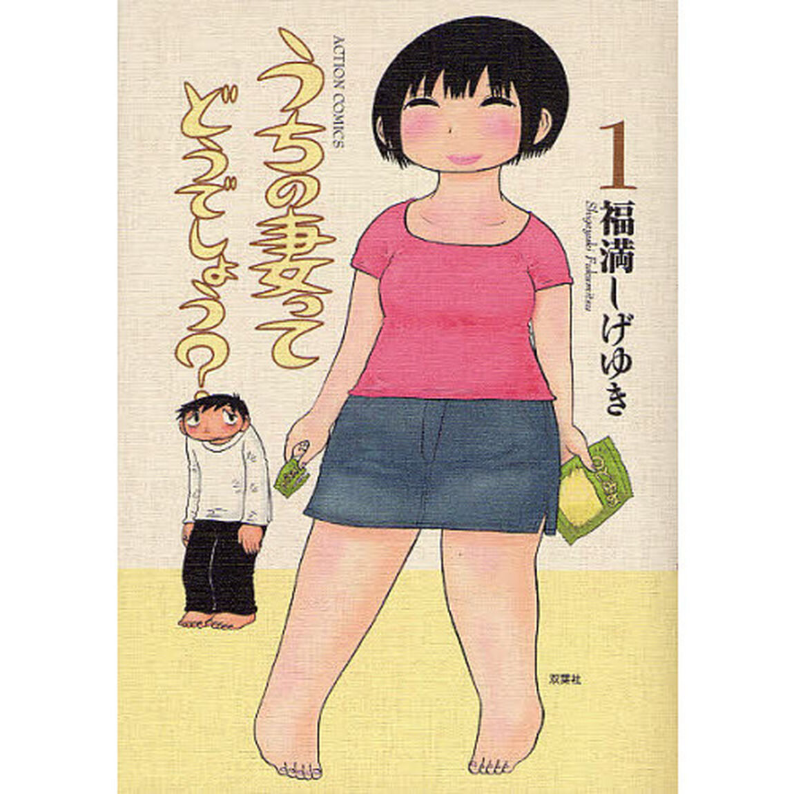 うちの妻ってどうでしょう？　１