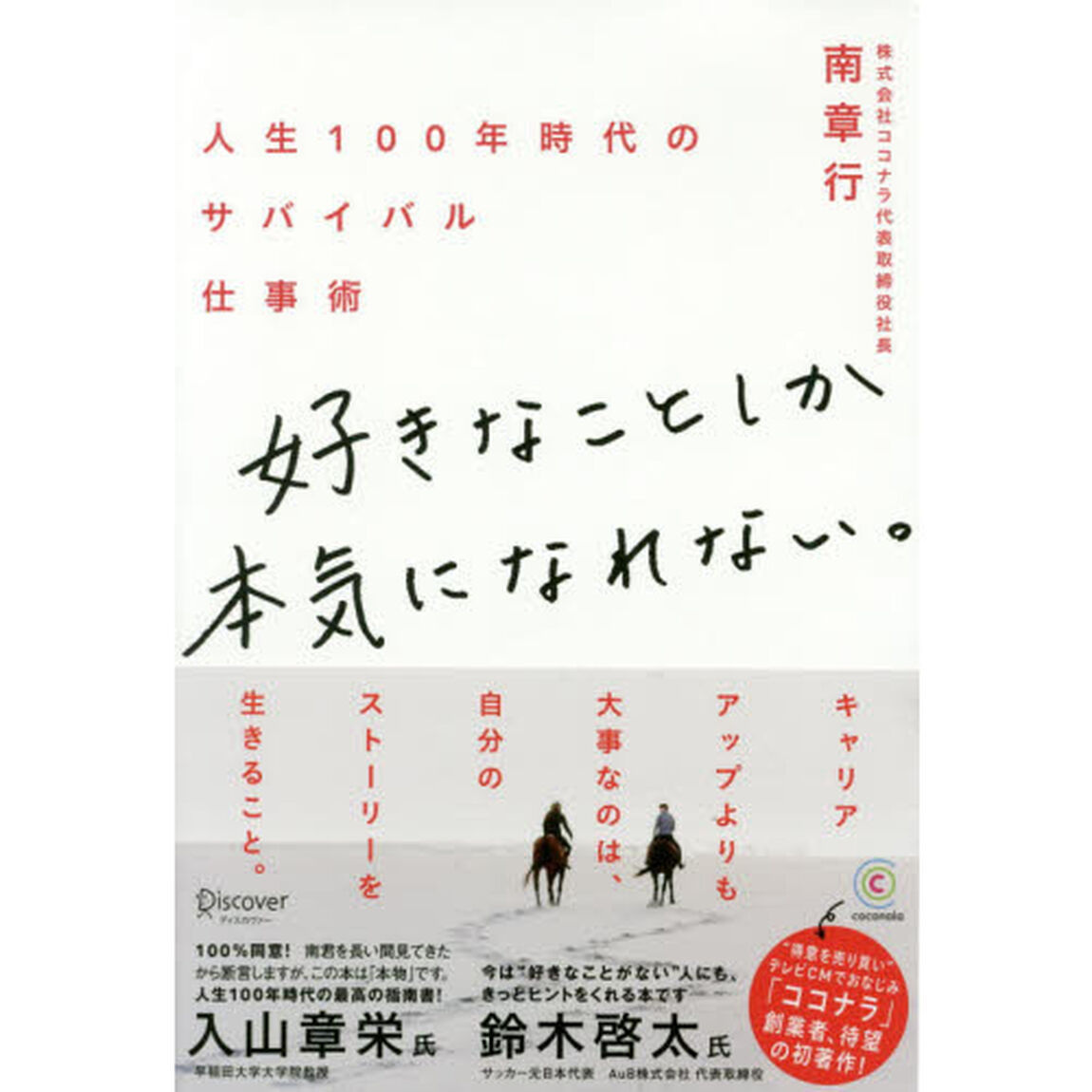 好きなことしか本気になれない。 人生100年時代のサバイバル仕事術