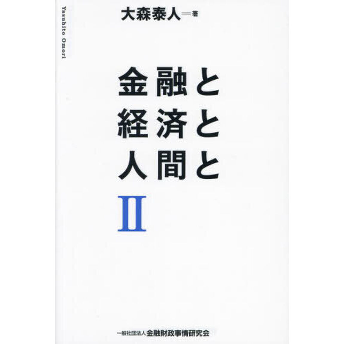 金融と経済と人間と　２
