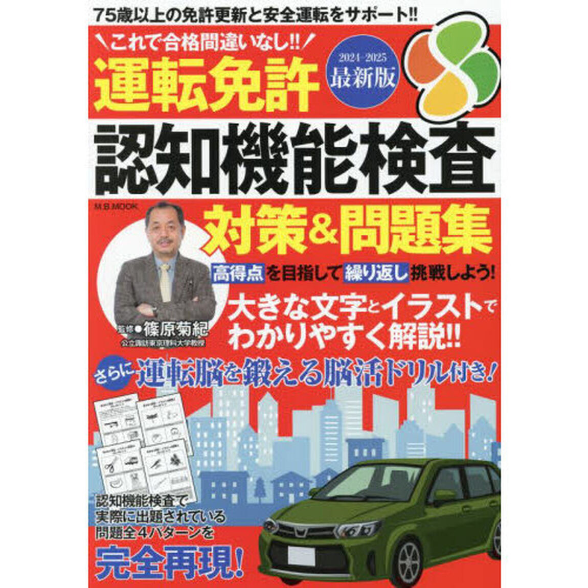 運転免許認知機能検査対策＆問題集　これで合格間違いなし！！　２０２４－２０２５最新版