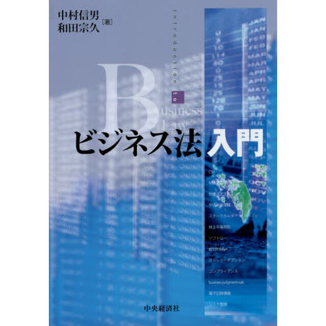 ビジネス法入門