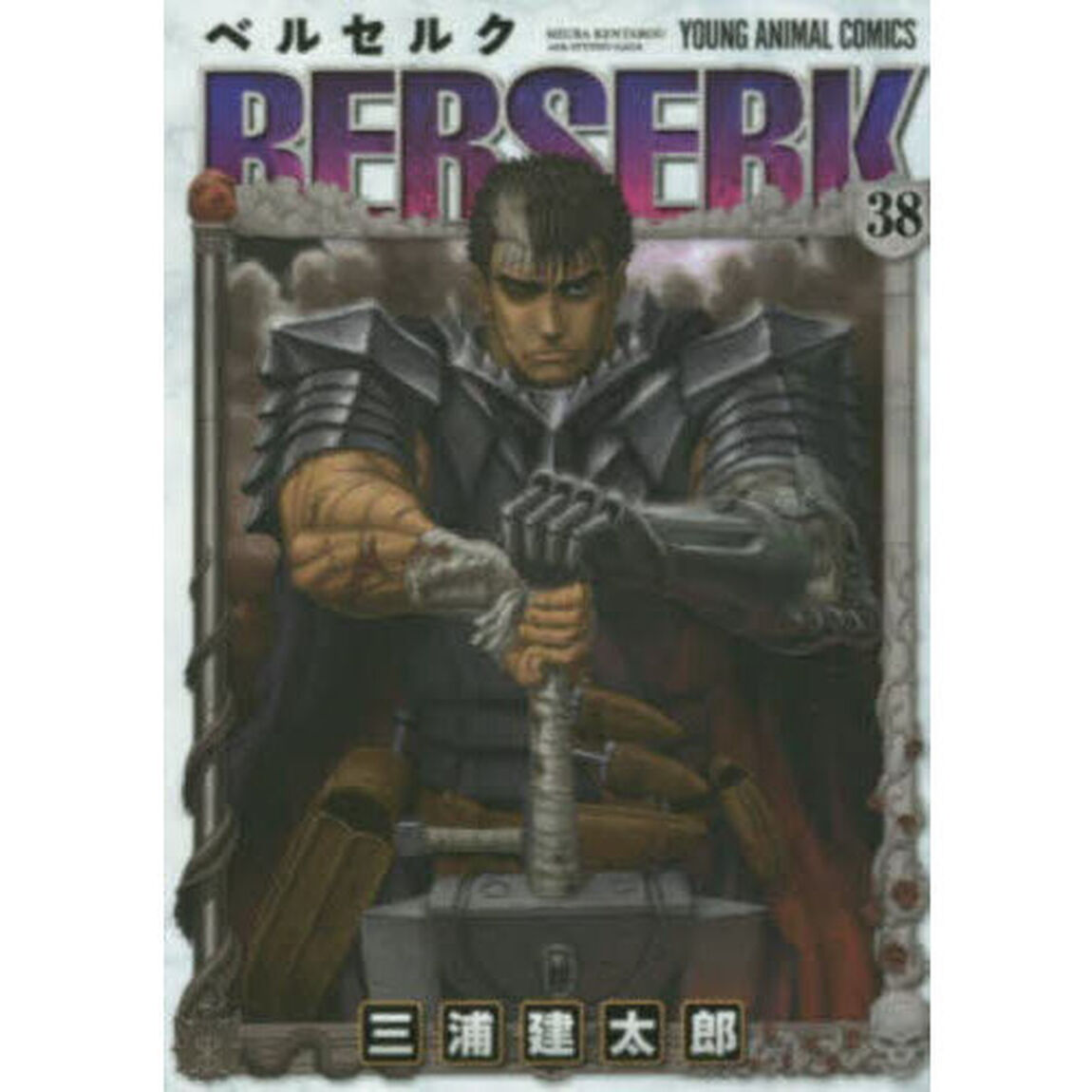 ベルセルク 38
