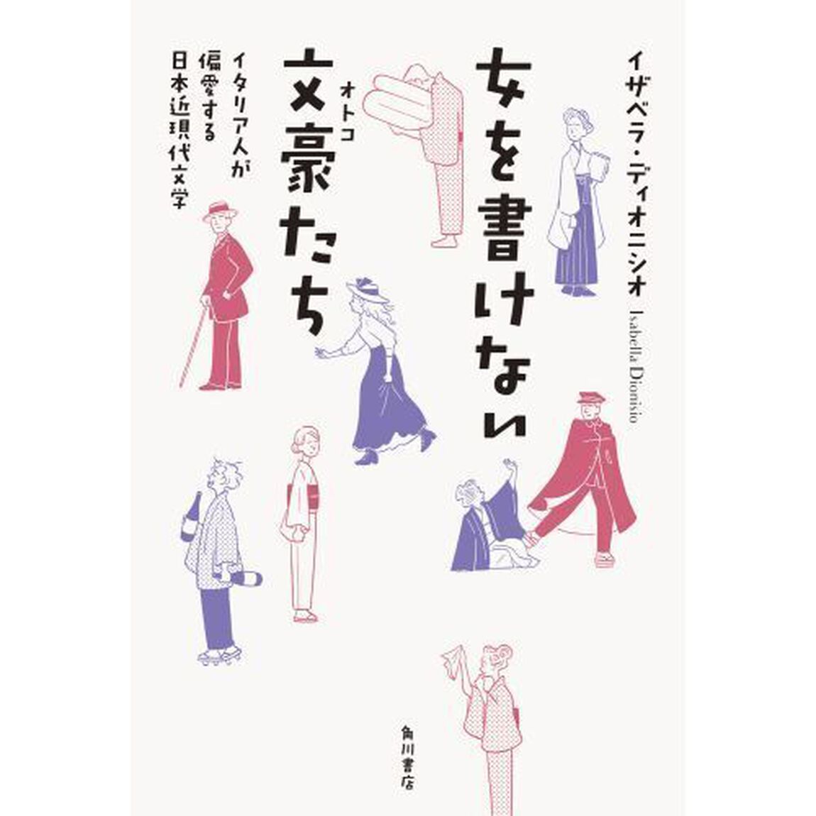 女を書けない文豪（オトコ）たち　イタリア人が偏愛する日本近現代文学