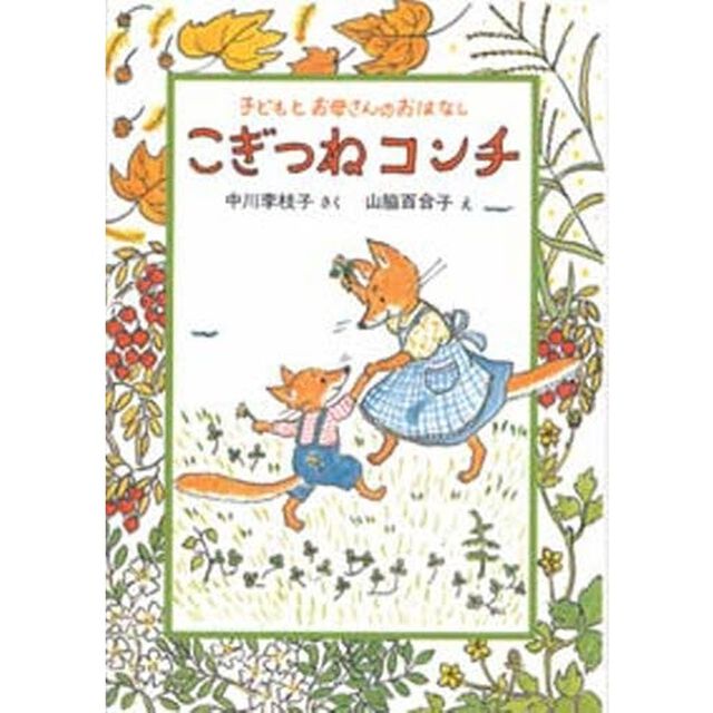 こぎつねコンチ　子どもとお母さんのおはなし