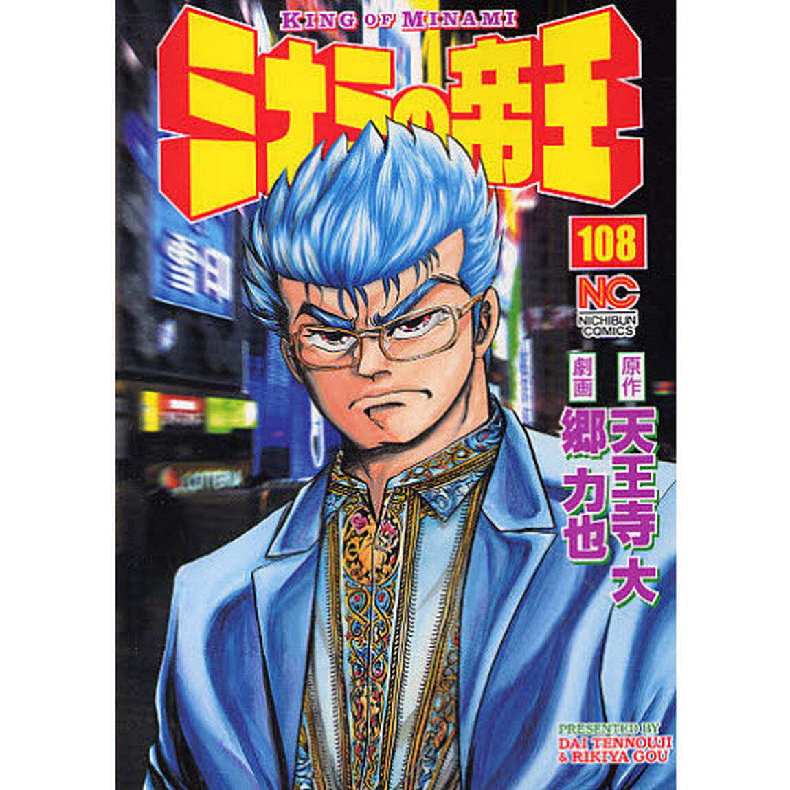 ミナミの帝王　１０８