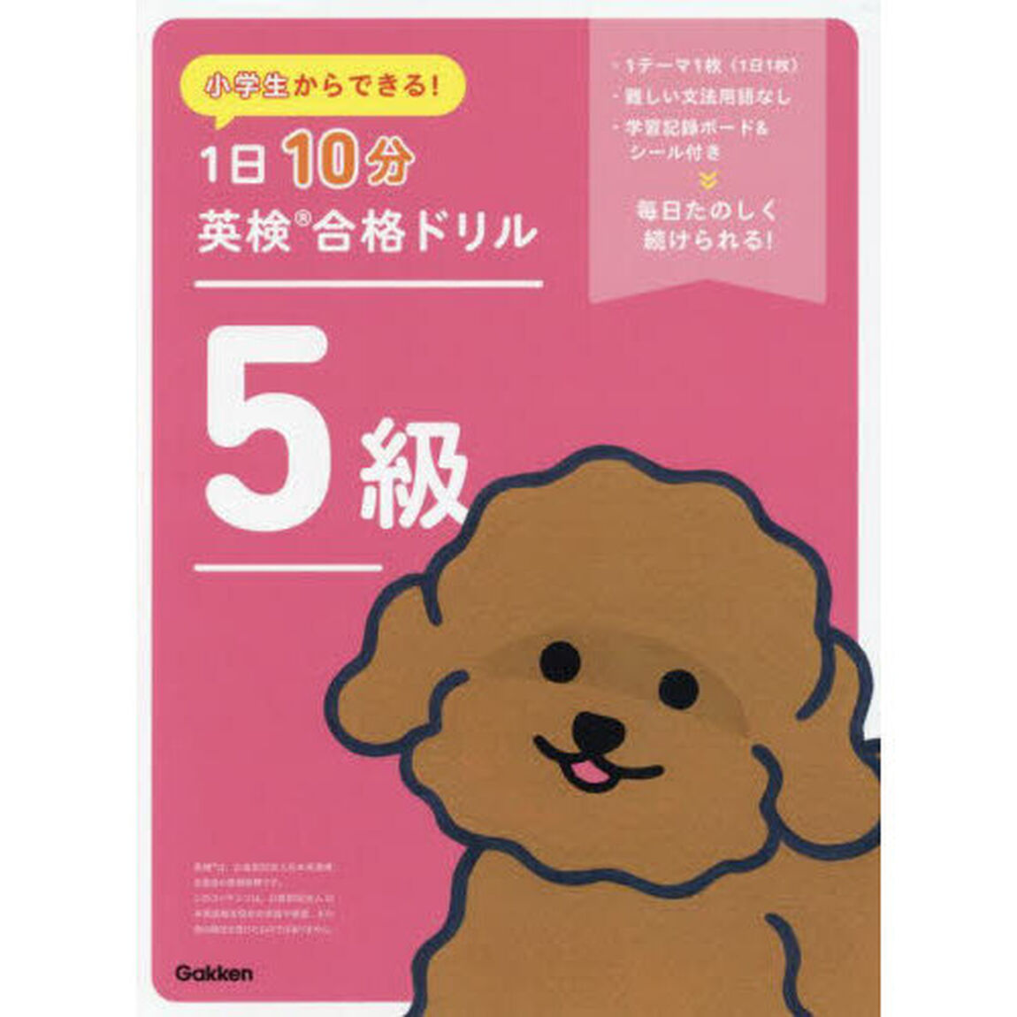 小学生からできる！１日１０分英検合格ドリル５級