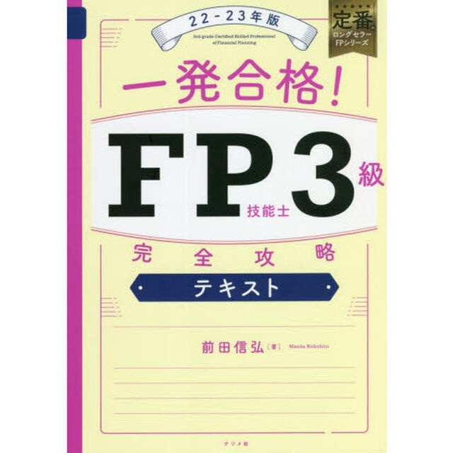 一発合格！ＦＰ技能士３級完全攻略テキスト　２２－２３年版