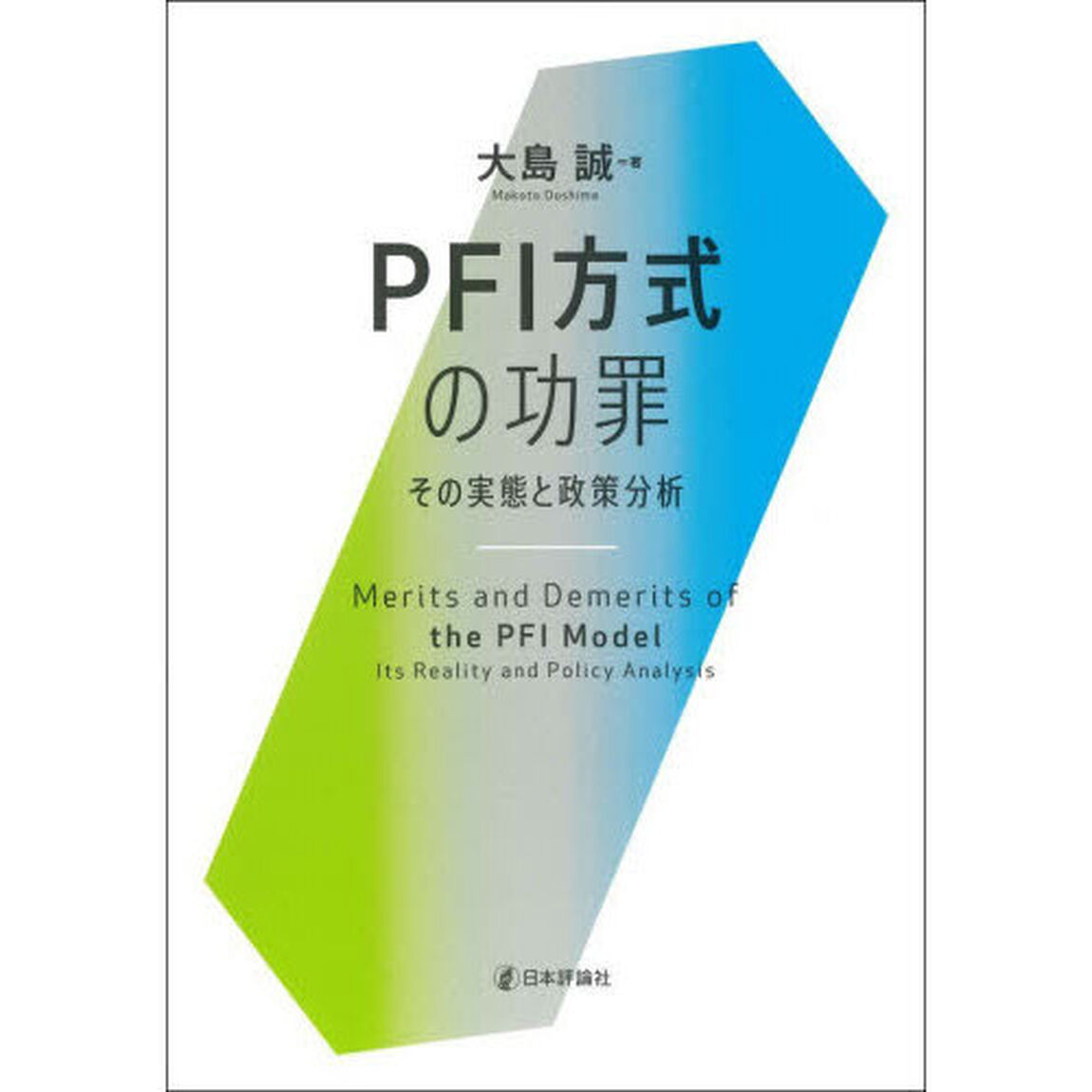 ＰＦＩ方式の功罪　その実態と政策分析
