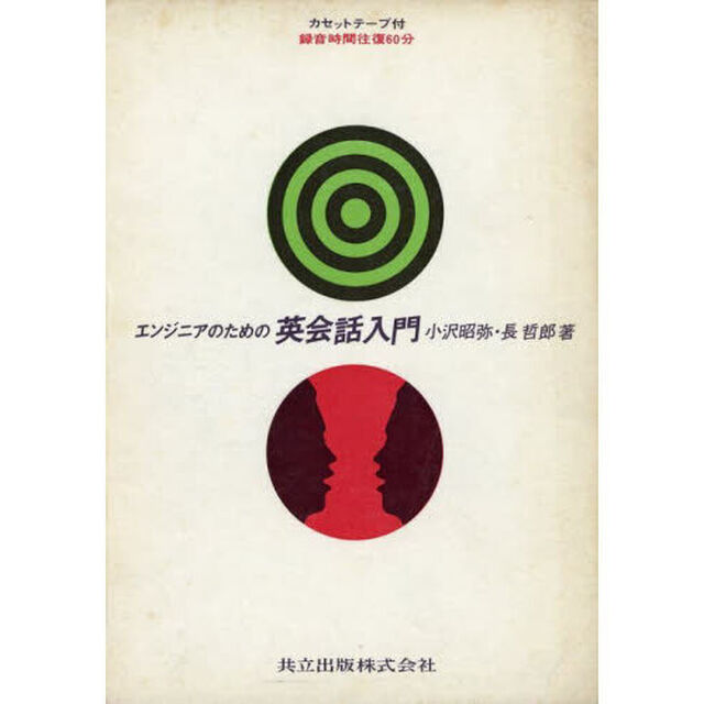 エンジニアのための英会話入門
