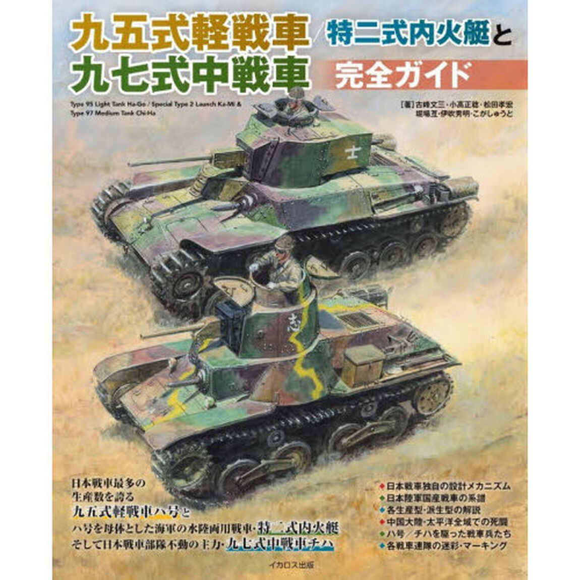 九五式軽戦車／特二式内火艇と九七式中戦車完全ガイド