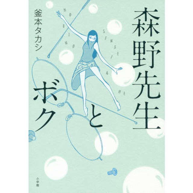 森野先生とボク