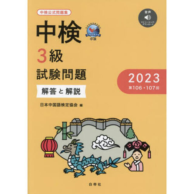 中検３級試験問題　解答と解説　２０２３「第１０６・１０７回」