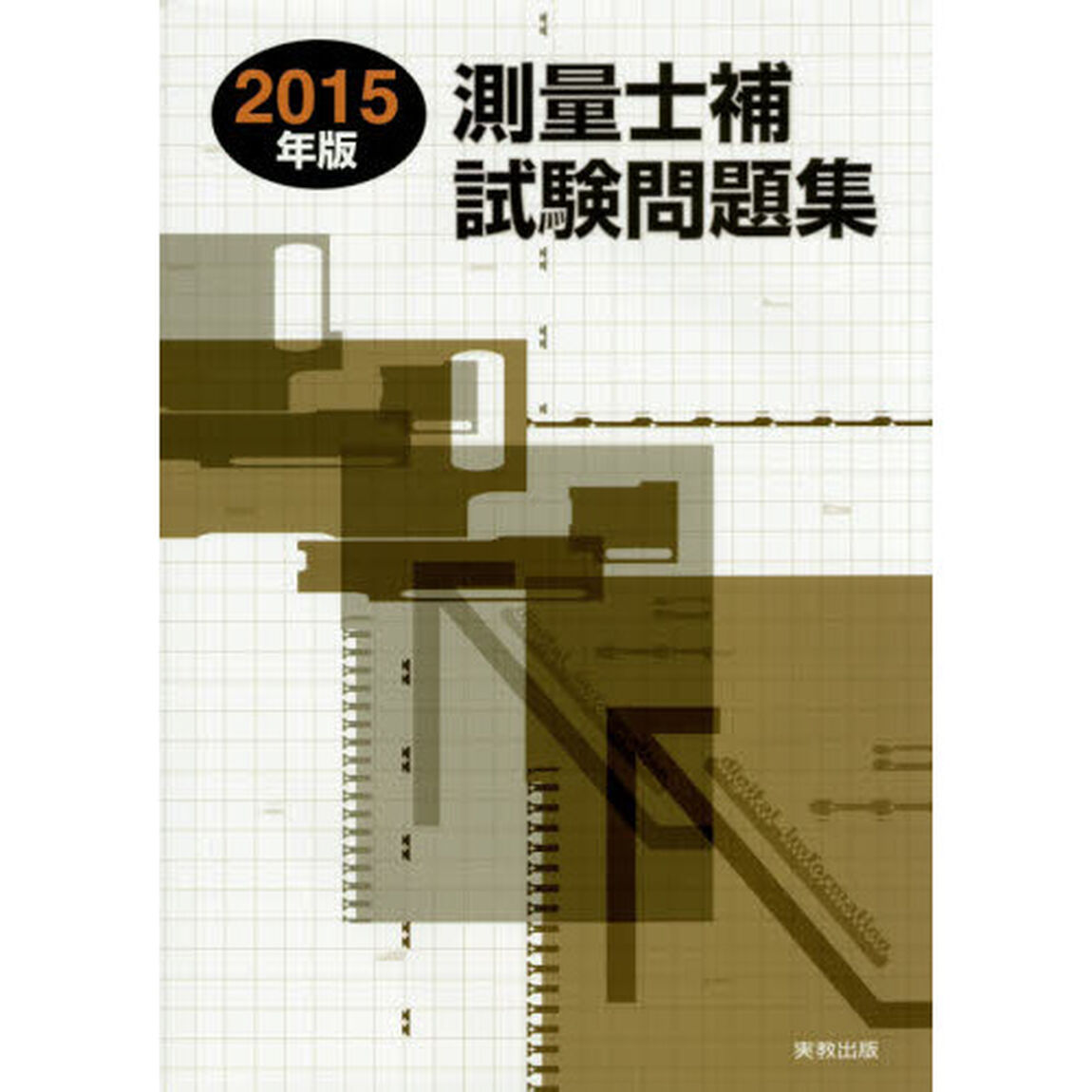 測量士補試験問題集　２０１５年版
