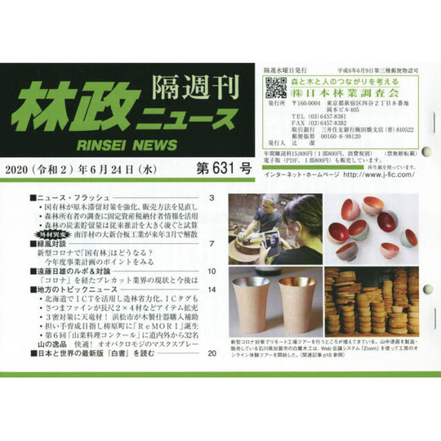 隔週刊　林政ニュース　６３１