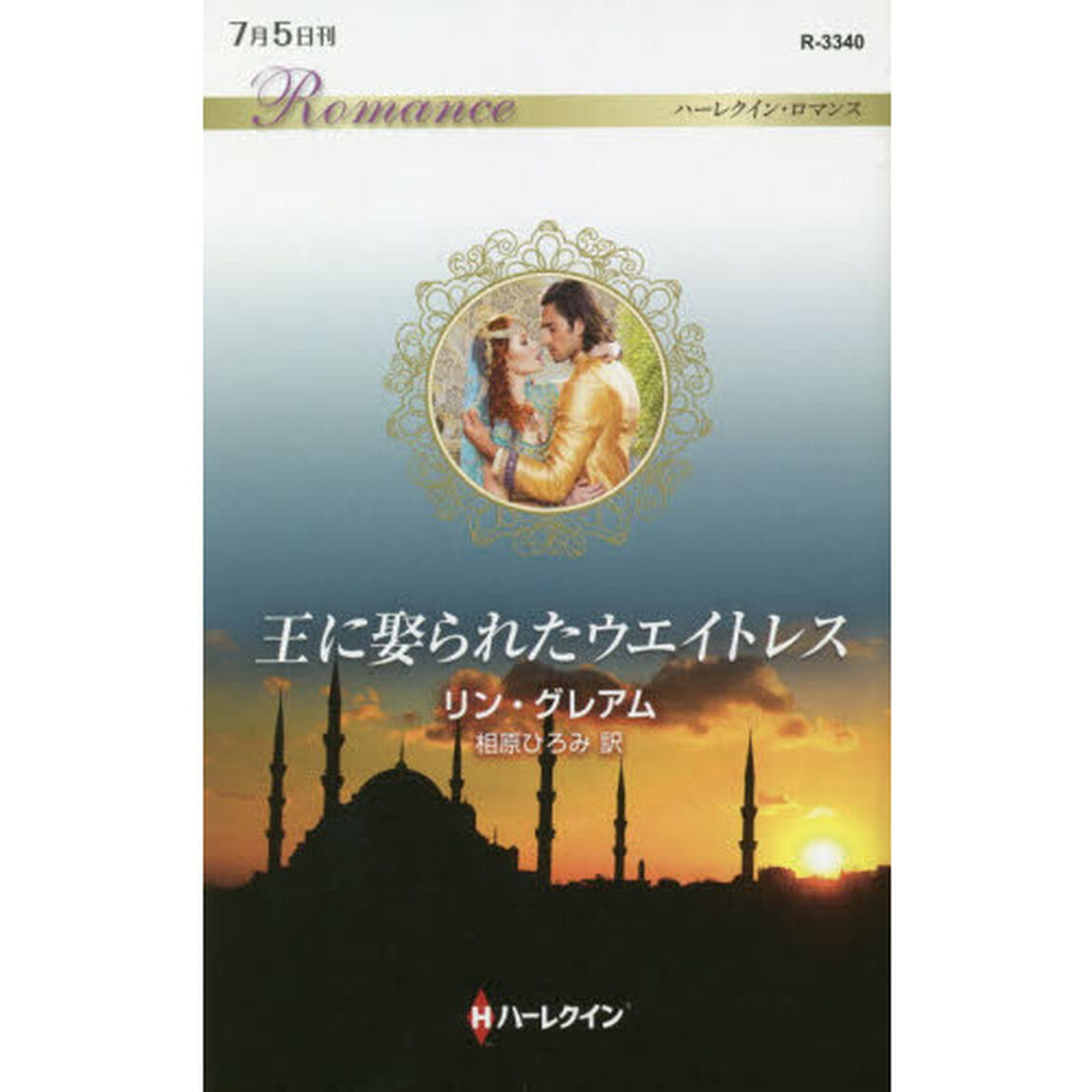 王に娶られたウエイトレス
